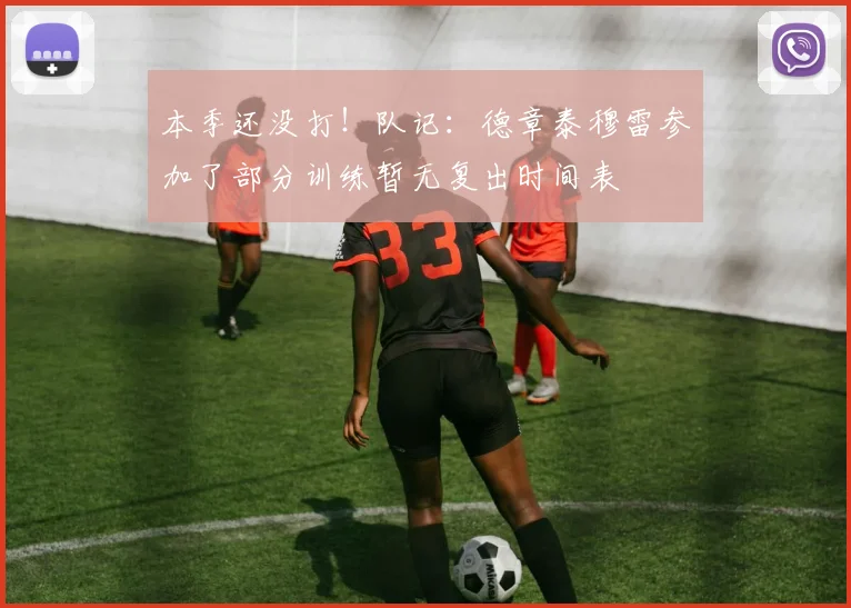 本季还没打！队记：德章泰穆雷参加了部分训练暂无复出时间表