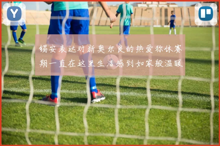 锡安表达对新奥尔良的热爱称休赛期一直在这里生活感到如家般温暖
