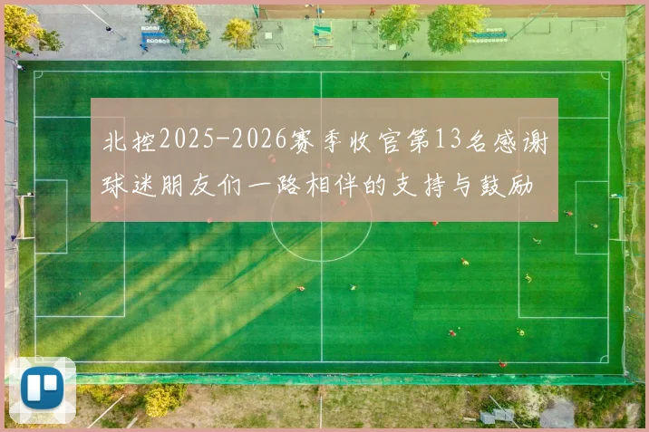 北控2025-2026赛季收官第13名感谢球迷朋友们一路相伴的支持与鼓励