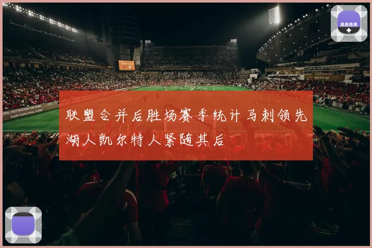 联盟合并后胜场赛季统计马刺领先湖人凯尔特人紧随其后
