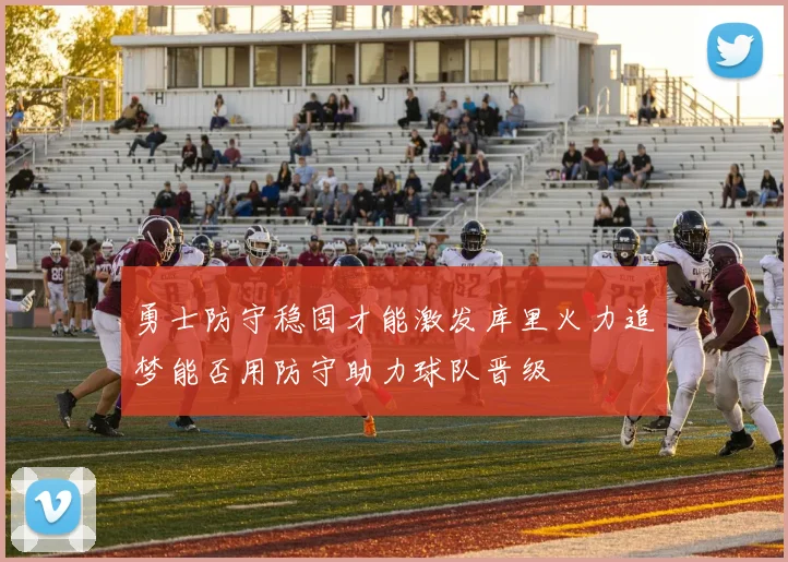 勇士防守稳固才能激发库里火力追梦能否用防守助力球队晋级