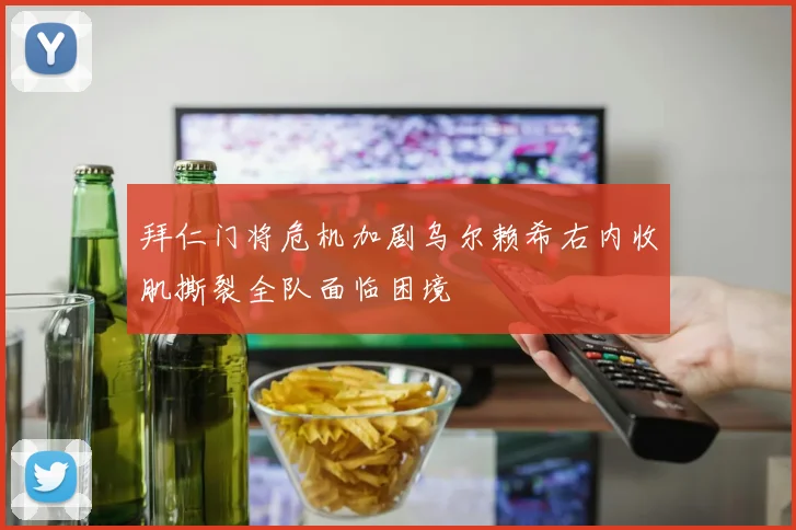 拜仁门将危机加剧乌尔赖希右内收肌撕裂全队面临困境
