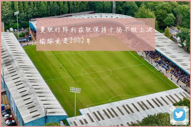 曼联对阵利兹联保持十场不败上次输球竟是2002年