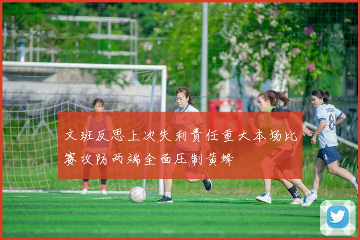 文班反思上次失利责任重大本场比赛攻防两端全面压制黄蜂