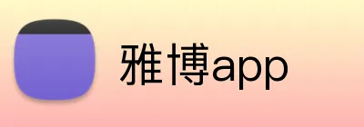 雅博app Logo